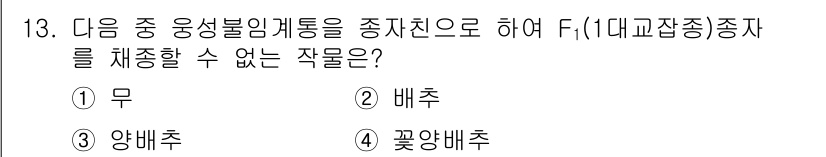 시설원예기사 2021년 13번 - 주어진 선택지 중에서 '무'는 주로 다년생 식물로 구분되며, 다른 작물들... 에 관한 핵심 기출문제
