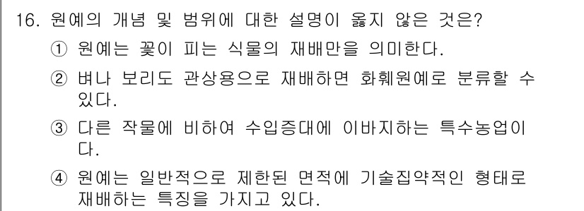 시설원예기사 2021년 16번 - 원예의 정의 및 범위에 대한 설명 중 1번은 "원예는 꽃이 피는 식물의 ... 에 관한 핵심 기출문제