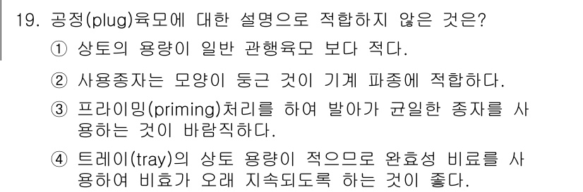 시설원예기사 2021년 19번 - 4번은 공정(plug) 육모의 특징과 맞지 않기 때문에 정답입니다. 트레... 에 관한 핵심 기출문제