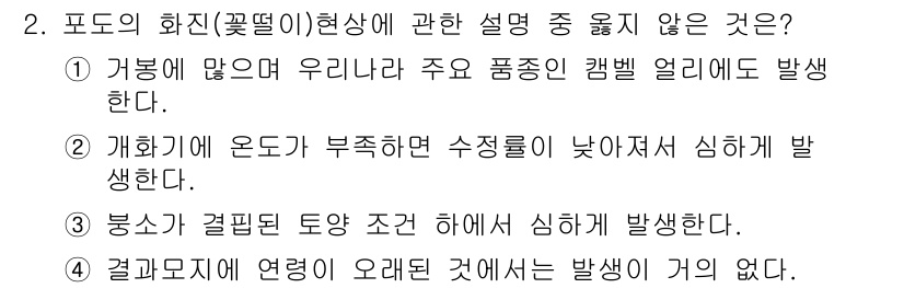 시설원예기사 2021년 2번 - 문제에서 올바르지 않은 설명은 '결과모지에 연결이 오래된 것에서는 발생이... 에 관한 핵심 기출문제