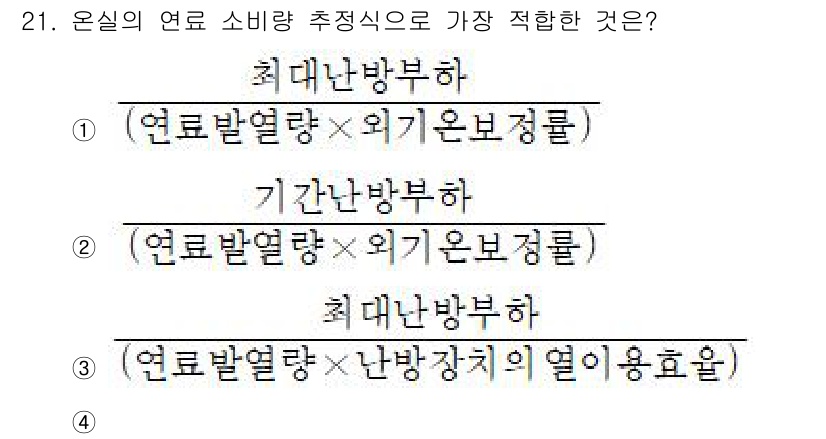 시설원예기사 2021년 21번 - 온실의 연료 소비량 추정식에서 가장 적합한 것은 열효율을 고려한 수식입니... 에 관한 핵심 기출문제