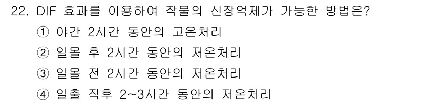시설원예기사 2021년 22번 - DIF 효과를 활용한 신장 억제 방법은 식물이 특정 환경에서 위험 신호를... 에 관한 핵심 기출문제