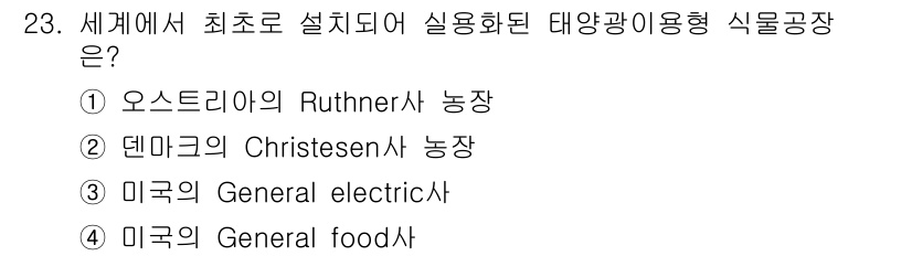 시설원예기사 2021년 23번 - 답은 '2'입니다. 덴마크의 Christensen사가 세계 최초로 설계하... 에 관한 핵심 기출문제