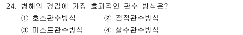 시설원예기사 2021년 24번 - 병해의 경감에는 '점적관수방식'이 가장 효과적입니다. 이 방법은 물을 식... 에 관한 핵심 기출문제