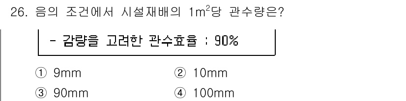 시설원예기사 2021년 26번 - 1m²당 관수량을 계산할 때, 감량을 고려한 관수효율이 90%인 경우, ... 에 관한 핵심 기출문제