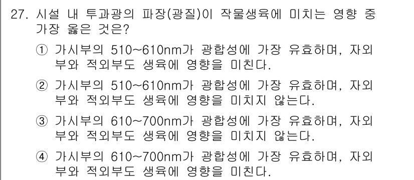 시설원예기사 2021년 27번 - 작물 생육에 가장 영향을 미치는 파장대는 610~700nm입니다. 이 영... 에 관한 핵심 기출문제