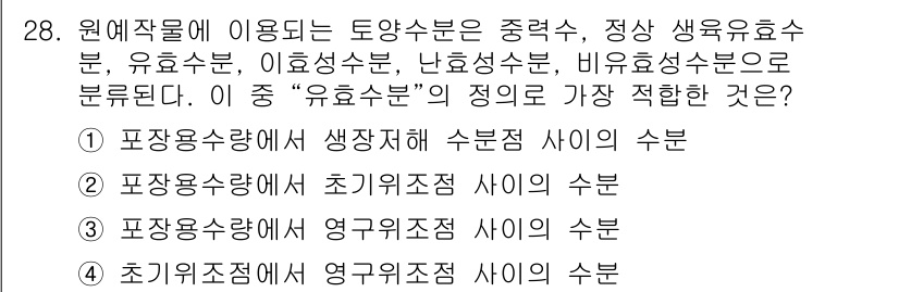 시설원예기사 2021년 28번 - “유효수분”은 포장용수량과 관련하여 식물이 실제로 이용할 수 있는 수분을... 에 관한 핵심 기출문제