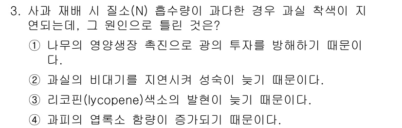 시설원예기사 2021년 3번 - 과일 재배 시 질소(N) 흡수량이 과다할 경우 과실 착색이 지연되는 주된... 에 관한 핵심 기출문제