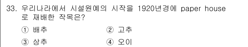 시설원예기사 2021년 33번 - 1920년경 우리나라에서 시설원예의 시작을 알리는 대표적 작품은 '오이'... 에 관한 핵심 기출문제