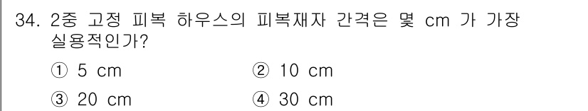 시설원예기사 2021년 34번 - 2중 고정 피복 하우스에서 피복재자 간격은 10cm가 가장 실용적입니다.... 에 관한 핵심 기출문제