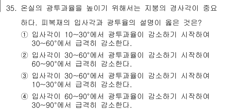 시설원예기사 2021년 35번 - 주어진 문제에서 '광투과율'은 입사각에 따라 다르게 나타나며, 일반적으로... 에 관한 핵심 기출문제