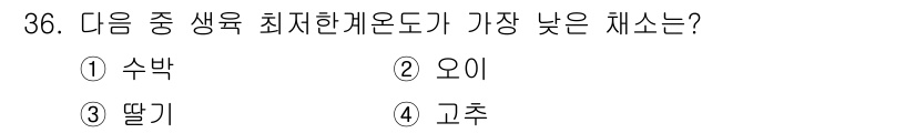시설원예기사 2021년 36번 - 딸기는 생육 최저 한계온도가 가장 낮은 채소로, 약 0도에서 3도의 온도... 에 관한 핵심 기출문제