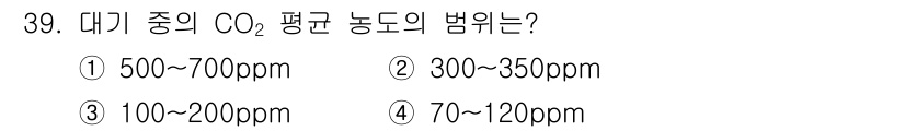 시설원예기사 2021년 39번 - 대기 중 CO₂ 농도의 평균 범위는 일반적으로 300~350ppm으로 알... 에 관한 핵심 기출문제