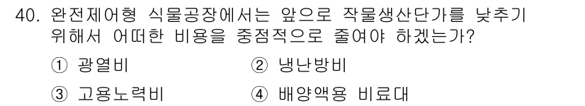 시설원예기사 2021년 40번 - 완전재어형 식물공장에서 작물생산단가를 낮추기 위해서는 에너지를 효율적으로... 에 관한 핵심 기출문제