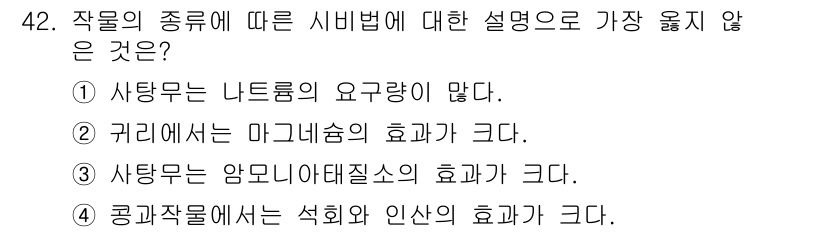 시설원예기사 2021년 42번 - 정답인 '3'번은 사탕무가 암모니아태질소의 효과가 크다고 설명하는데, 이... 에 관한 핵심 기출문제