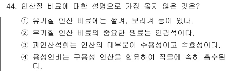 시설원예기사 2021년 44번 - 정답이 '4'인 이유는 '용성인비'가 구용성 인산을 포함하여 작물에 흡수... 에 관한 핵심 기출문제