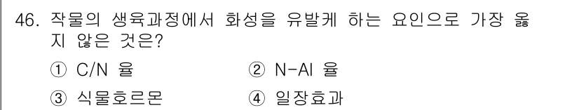 시설원예기사 2021년 46번 - 이 문제에서 '2'번 N-Al 유례는 식물의 생육에 직접적인 영향을 주는... 에 관한 핵심 기출문제