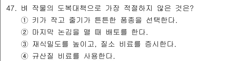 시설원예기사 2021년 47번 - 정답인 '3'번은 재식밀도를 높이고 질소 비료를 증시하는 것이 도복 대책... 에 관한 핵심 기출문제
