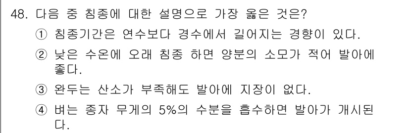 시설원예기사 2021년 48번 - 침종기에 대한 올바른 설명은 "침종기간은 연수보다 경수에서 길어지는 경향... 에 관한 핵심 기출문제