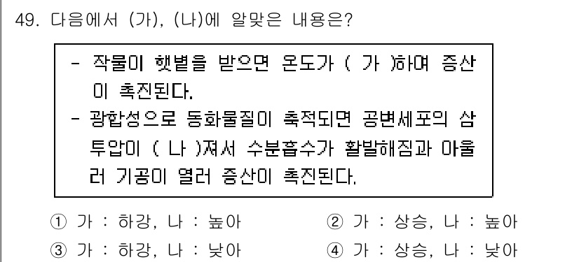 시설원예기사 2021년 49번 - 주어진 문제에서 (가)는 '하강'이고, (나)는 '높아짐'이 정답인 이유... 에 관한 핵심 기출문제