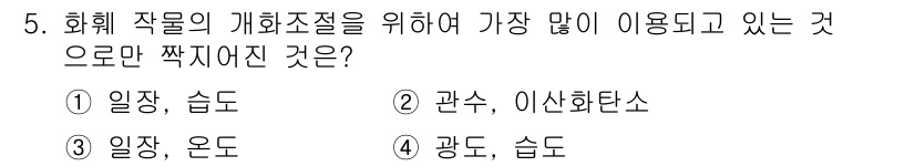 시설원예기사 2021년 5번 - 화훼 작업의 개화 조절에서 가장 많이 사용되는 요소는 '일장'과 '온도'... 에 관한 핵심 기출문제