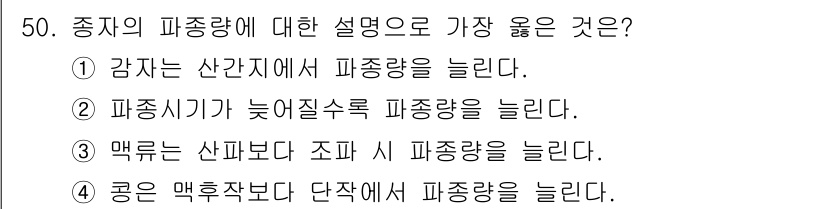 시설원예기사 2021년 50번 - 종자의 파종량에 대한 설명 중에서 가장 적절한 것은 선택지 2입니다. 파... 에 관한 핵심 기출문제