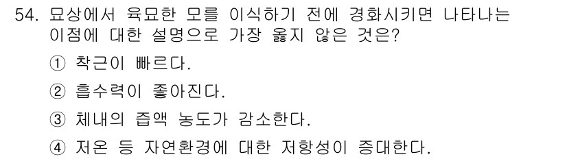 시설원예기사 2021년 54번 - 정답인 '3'의 설명은 체내의 줌액 농도가 감소한다는 주장이 사실과 다르... 에 관한 핵심 기출문제