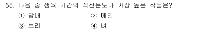 시설원예기사 2021년 55번 - 벼는 생육 기간 동안 적산온도가 가장 높은 작물로, 따뜻한 기후에서 잘 ... 에 관한 핵심 기출문제