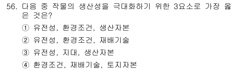 시설원예기사 2021년 56번 - 작물의 생산성을 극대화하기 위해서는 유전성, 환경조건, 재배기술이 핵심적... 에 관한 핵심 기출문제