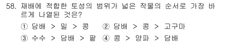 시설원예기사 2021년 58번 - 작물의 순서를 결정할 때, 재배에 적합한 토성이 가장 중요합니다. 담배는... 에 관한 핵심 기출문제