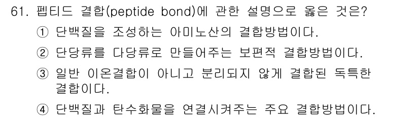시설원예기사 2021년 61번 - 펩타이드 결합은 아미노산들이 결합하여 단백질을 형성하는 과정으로, 이 결... 에 관한 핵심 기출문제