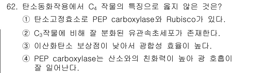 시설원예기사 2021년 62번 - 정답이 '4'인 이유는 C₄ 식물에서 PEP carboxylase는 산소... 에 관한 핵심 기출문제