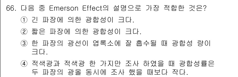 시설원예기사 2021년 66번 - Emerson Effect는 두 개의 파장이 동시에 작용할 때 각각의 파... 에 관한 핵심 기출문제