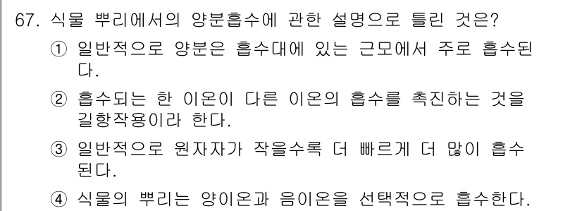 시설원예기사 2021년 67번 - 식물 뿌리에서의 양분 흡수는 특정 이온을 선택적으로 흡수하는 과정입니다.... 에 관한 핵심 기출문제