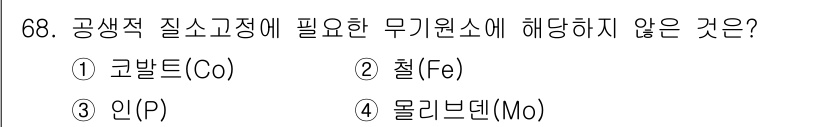 시설원예기사 2021년 68번 - 문제에서 요구하는 것은 공생적 질소 고정에 필요한 무기 원소 중 하지 않... 에 관한 핵심 기출문제