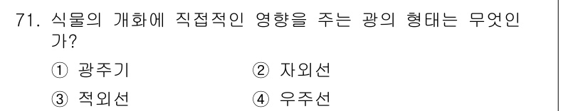 시설원예기사 2021년 71번 - 정답인 '1. 광주기'는 식물의 개화에 직접적인 영향을 주는 광의 형태입... 에 관한 핵심 기출문제