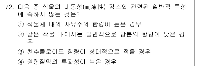 시설원예기사 2021년 72번 - 문제에서 요구하는 것은 '식물 내동성 감소와 관련된 일반적인 특성'으로,... 에 관한 핵심 기출문제