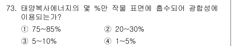 시설원예기사 2021년 73번 - 태양복사에너지는 대기 중에서 일부가 흡수되고 반사되지만, 실제로 식물 광... 에 관한 핵심 기출문제