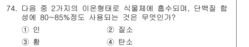 시설원예기사 2021년 74번 - 이 문제의 정답인 '질소'는 식물의 단백질 합성에 필수적인 요소로, 80... 에 관한 핵심 기출문제