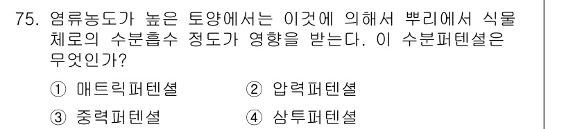 시설원예기사 2021년 75번 - 수분 이동에 관한 이론 중, '압력퍼텐셜'은 수분이 뿌리에서 식물체 내부... 에 관한 핵심 기출문제