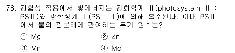시설원예기사 2021년 76번 - 정답 '3'인 망간(Mn)은 광합성에서 PS II의 작용에 필수적인 원소... 에 관한 핵심 기출문제