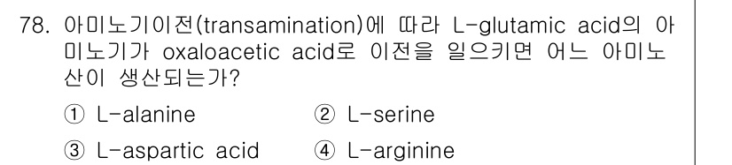 시설원예기사 2021년 78번 - 아미노기이전(transamination) 과정에서 L-glutamic a... 에 관한 핵심 기출문제