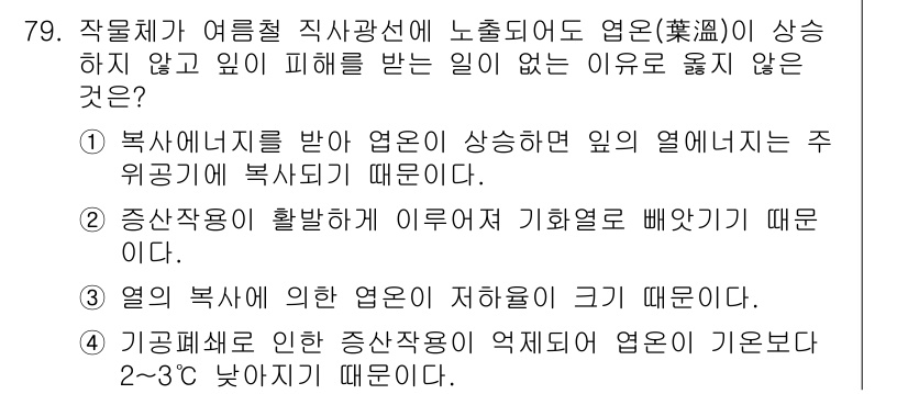 시설원예기사 2021년 79번 - 정답인 '4'는 기공폐쇄로 인해 증산작용이 억제되면 엽온이 기온보다 낮아... 에 관한 핵심 기출문제
