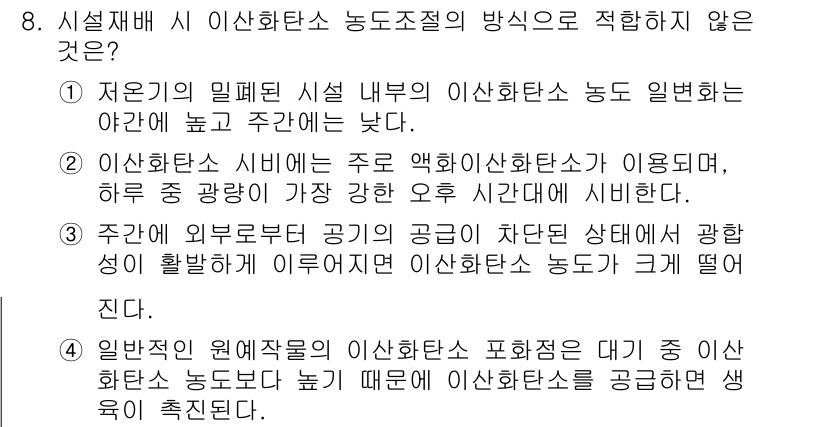 시설원예기사 2021년 8번 - 정답이 '2'인 이유는 이산화탄소 시비는 일반적으로 햇빛이 가장 강한 오... 에 관한 핵심 기출문제