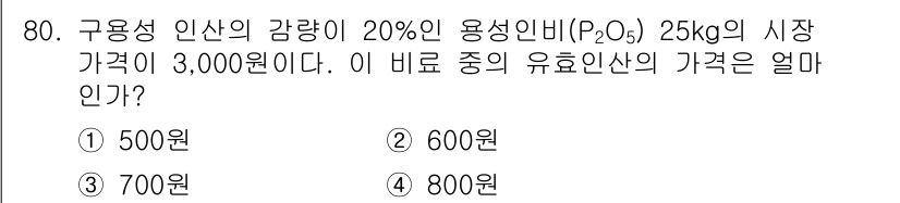 시설원예기사 2021년 80번 - 주어진 문제에서 20% 용성인비(P₂O₅)의 가격이 3,000원이므로, ... 에 관한 핵심 기출문제