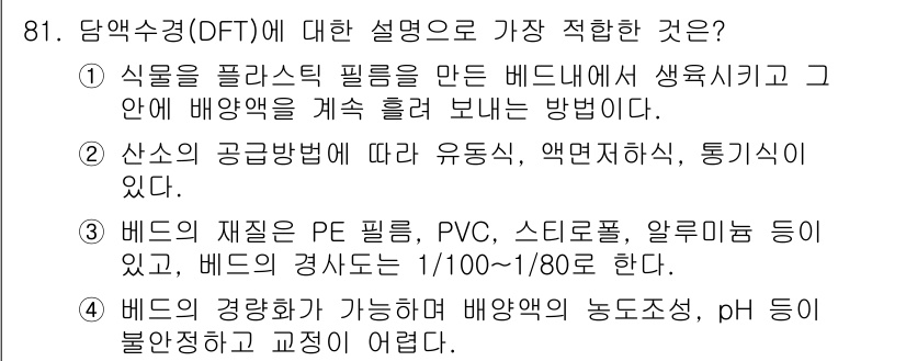 시설원예기사 2021년 81번 - 정답인 '2'는 산소의 공급방식에 따라 유동식, 액면저항식, 통기식이 있... 에 관한 핵심 기출문제