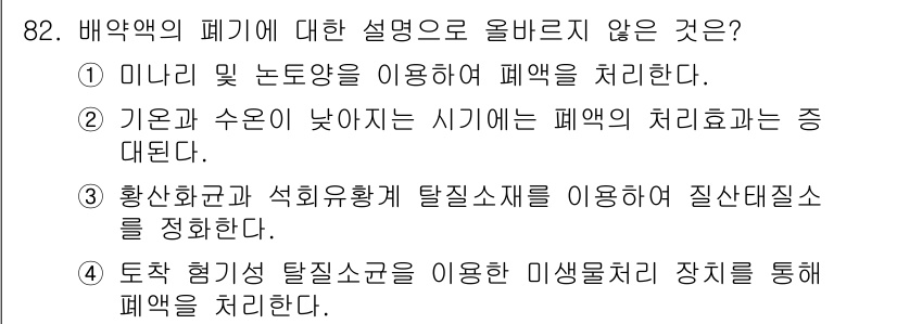 시설원예기사 2021년 82번 - 배약액의 폐기 과정에 대한 설명에서 2번이 정답인 이유는, 기온과 수온이... 에 관한 핵심 기출문제