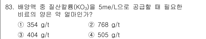 시설원예기사 2021년 83번 - 질산칼륨(K₂O)의 농도와 필요한 비율을 계산할 때, 5 me/L 농도를... 에 관한 핵심 기출문제