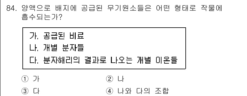시설원예기사 2021년 84번 - 상기 문제의 정답이 '3'인 이유는, 양액으로 배지에 공급된 무기원소들은... 에 관한 핵심 기출문제