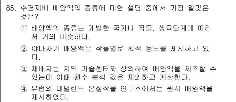 시설원예기사 2021년 85번 - 정답 '2'가 맞는 이유는 야마자키 배양액이 특정 작물에 최적화된 조성으... 에 관한 핵심 기출문제